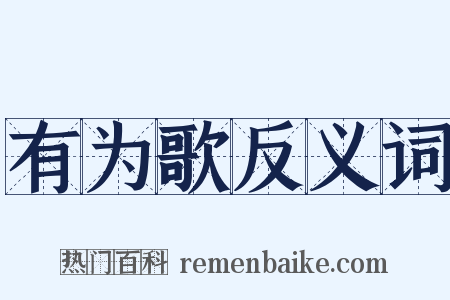 有为歌反义词是什么意思的图片